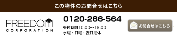 この物件のお問合せはこちら