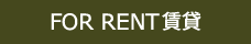 FOR RENT賃貸 全件表示