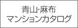 青山・麻布マンションカタログ