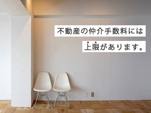 不動産仲介の手数料には上限があります