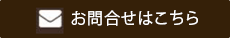 相談する・お問合せ