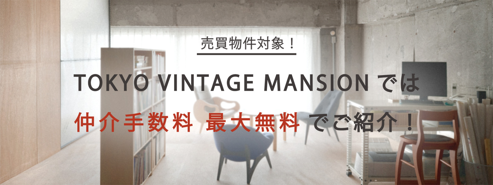 全ての売買物件対象！TOKYO VINTAGE MANSIONでは仲介手数料最大無料でご紹介！