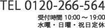 0120-266-564　受付時間10:00～19:00　水曜・日曜・祝日定休